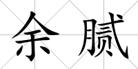 余膩
