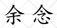 余念