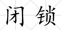 閉鎖