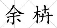 余枿