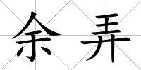 余弄