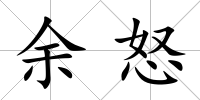 余怒