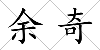 余奇