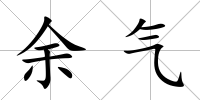 余氣