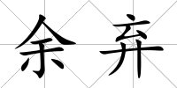 余棄