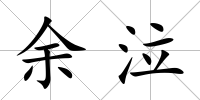 余泣