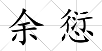 余愆