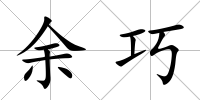 余巧