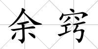 余竅