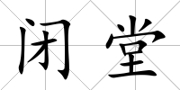 閉堂