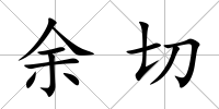 余切