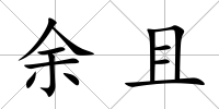 余且
