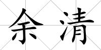 余清