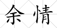 余情