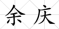 余慶