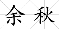 余秋