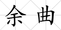 余曲