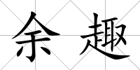 余趣