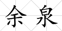 余泉