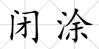 閉涂