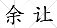 余讓