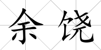 余饒