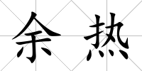 余熱