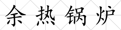 余熱鍋爐