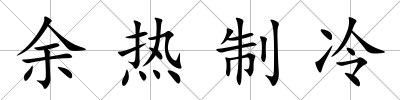 余熱制冷