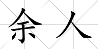 余人