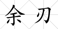 余刃
