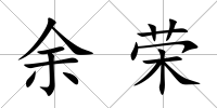 余榮