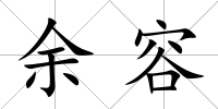 余容