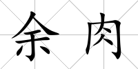 余肉