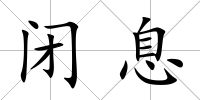 閉息