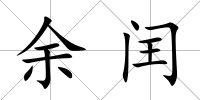 余閏
