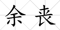 余喪