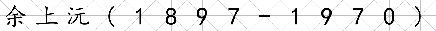 余上沅(1897-1970)