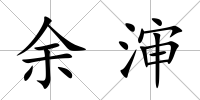 余瀋