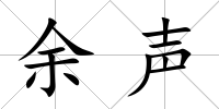 余聲