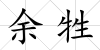 余牲