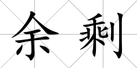 余剩