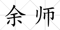 余師