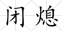 閉熄