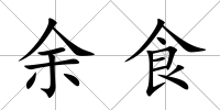 余食