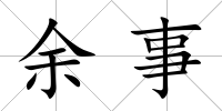 余事