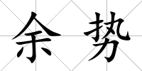 余勢