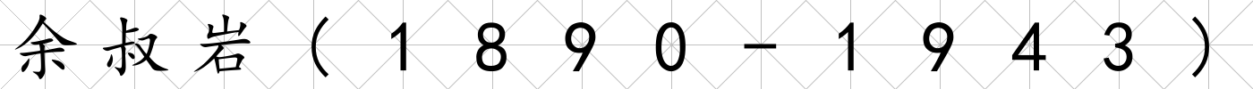 余叔巖(1890-1943)
