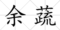 余蔬
