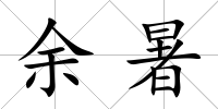 余暑